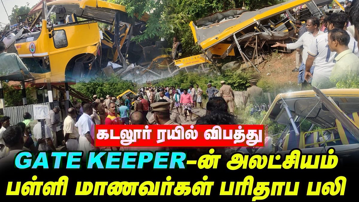 Cuddalore train accident: தூங்கிக்கொண்டிருந்த gate keeper? பலியான அப்பாவி உயிர்கள் | கடலூர்