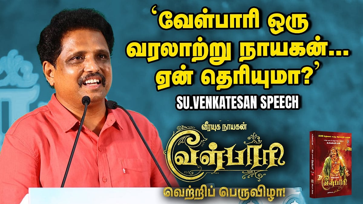 ?Su.Venkatesan Full Speech at Velpari Celebration Event? | Rajinikanth |வேள்பாரி| Shankar|Vikatan

