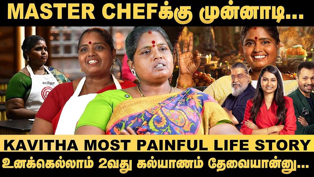 `குண்டா இருக்கேன்னு சொல்லி விட்டுட்டுப் போயிட்டாரு!' - `Master Chef' Kavitha Most Painful Life Story