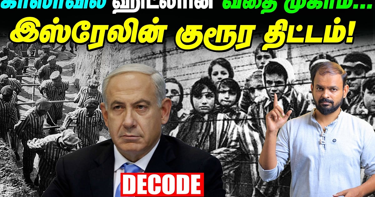 Gaza மக்களை வதை முகாமில் அடைக்க Israel திட்டம் | Concentration Camp ...