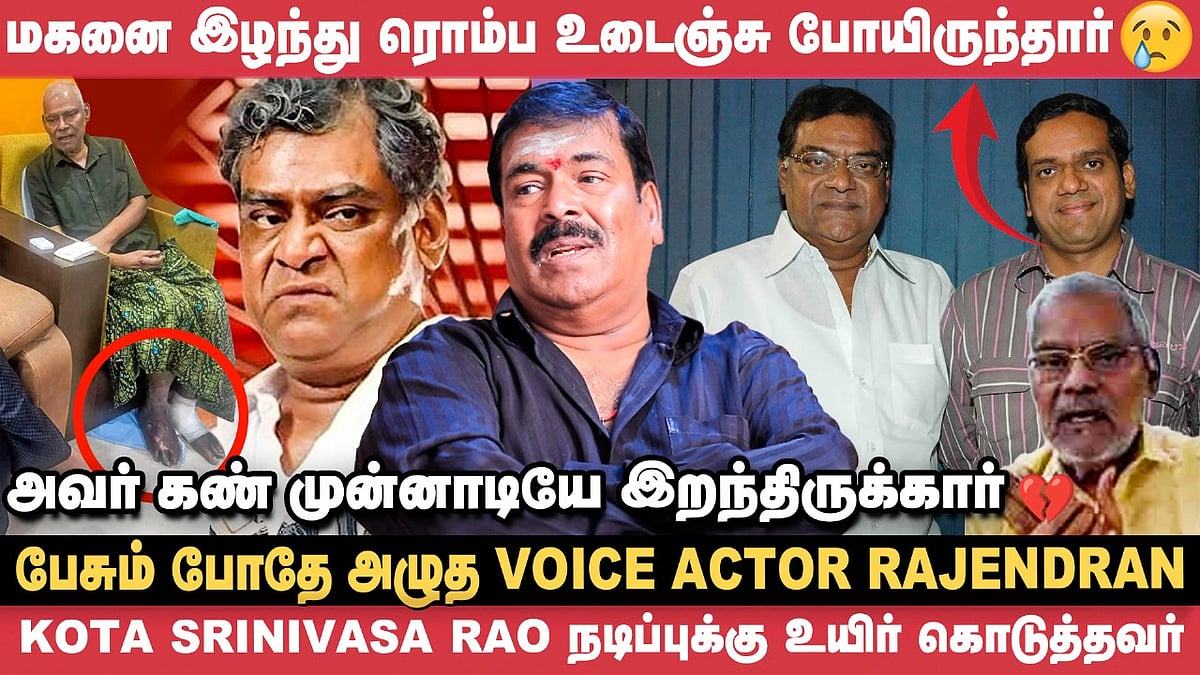 Kota Srinivasa Rao மாதிரி Jayalalithaa அம்மா பேசி காட்டுனாங்க! - Dubbing Artist Rajendran | Vikatan