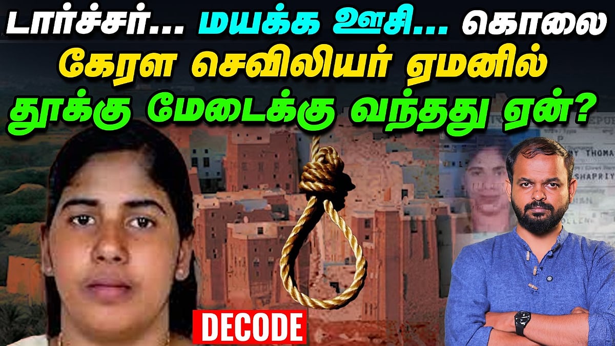 Nimisha Priya Case: Yemen-ல் நடந்தது என்ன? தப்பிப்பாரா Kerala Nurse? Decode | Vikatan