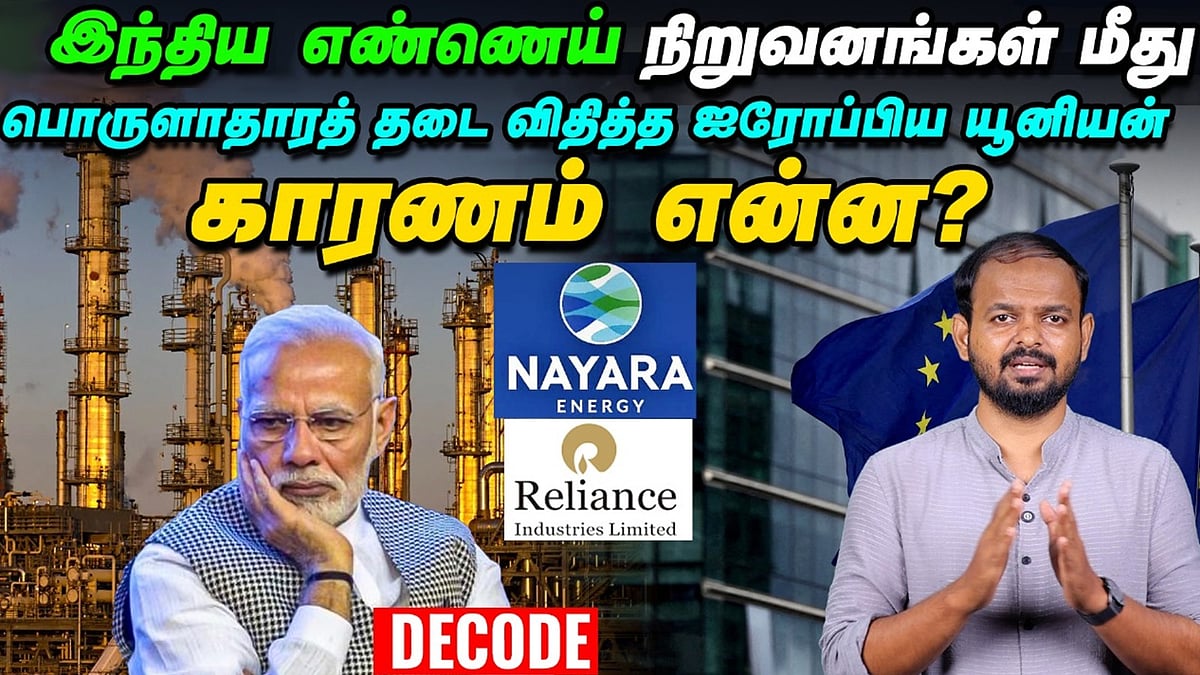 EU sanction Indian Oil companies - குறி வைக்கப்படுகிறதா இந்தியா? | Decode