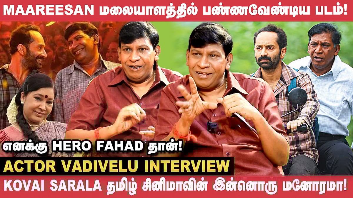 Vadivelu Interview | Fahadh Faasil +12-ல இருந்து என்னோட Fan-னு சொன்னாரு! | Maareesan|Cinema Vikatan
