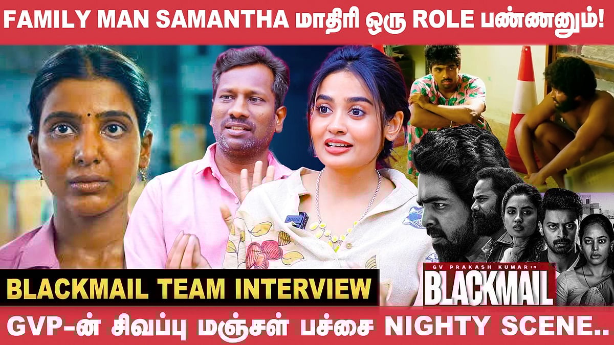 Instagram-ல பாக்குற என்னை எதுக்காக Theatre-ல பாக்கணும்?! - Teju Ashwini | G.V.Prakash | Blackmail
