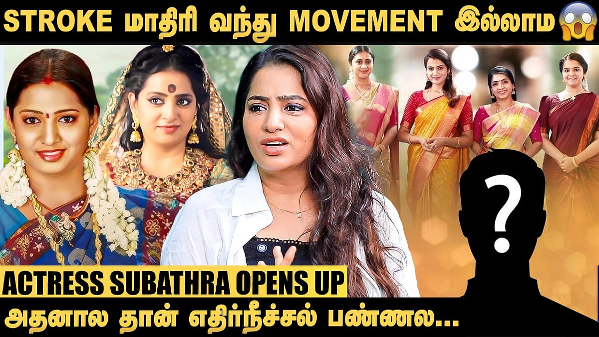 என் அம்மா வயசைத் தாண்டினவருக்கு மாமியாரா நடிக்க சொல்லி கேட்டா..? - Actress Subathra Opens Up