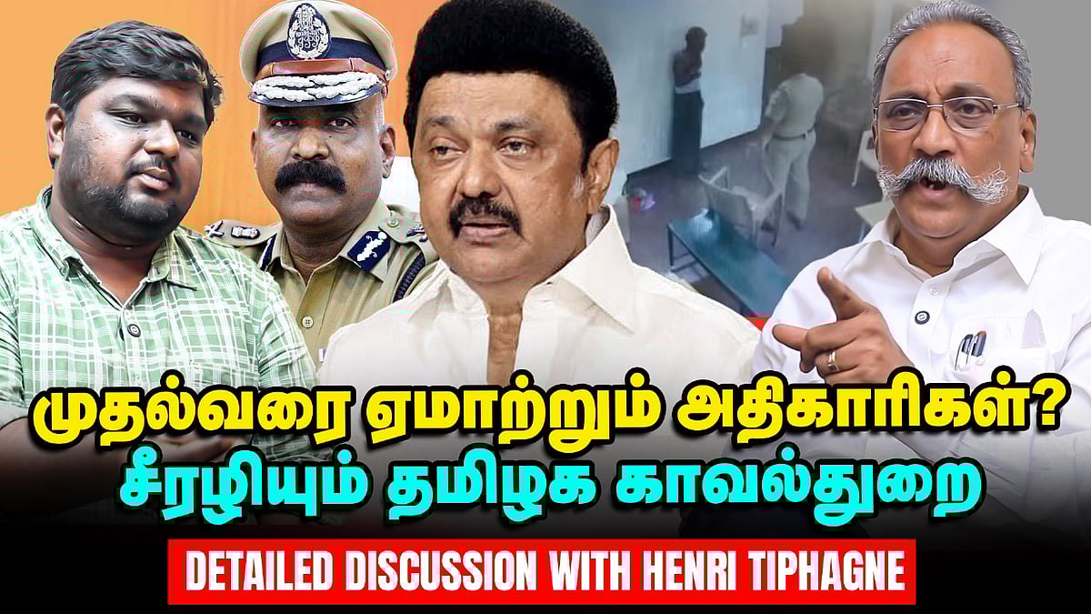 Tamil Nadu காவல்துறை Out Of Control; ஏமாந்து நிற்கும் CM Stalin - Henri Tiphagne Interview
