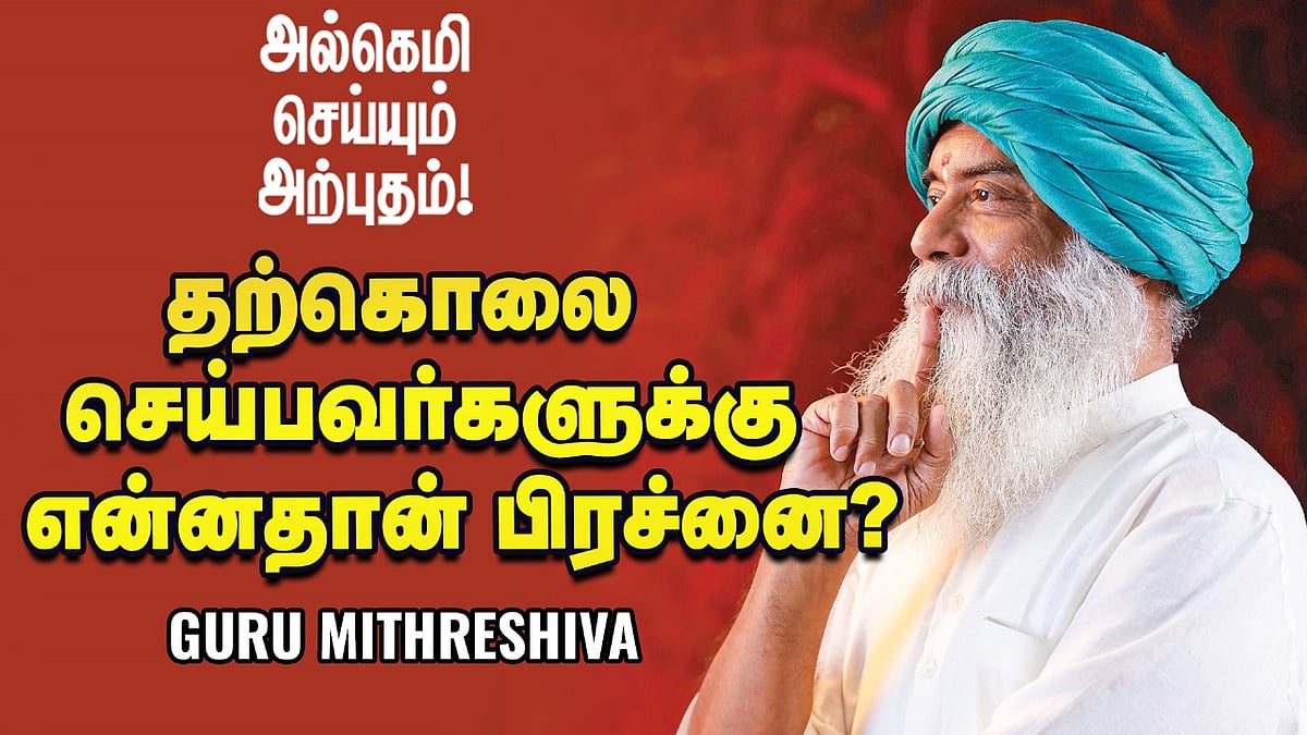 தற்கொலை எண்ணத்தில் இருந்து மீள்வது எப்படி? - Guru Mithreshiva | Ananda Vikatan