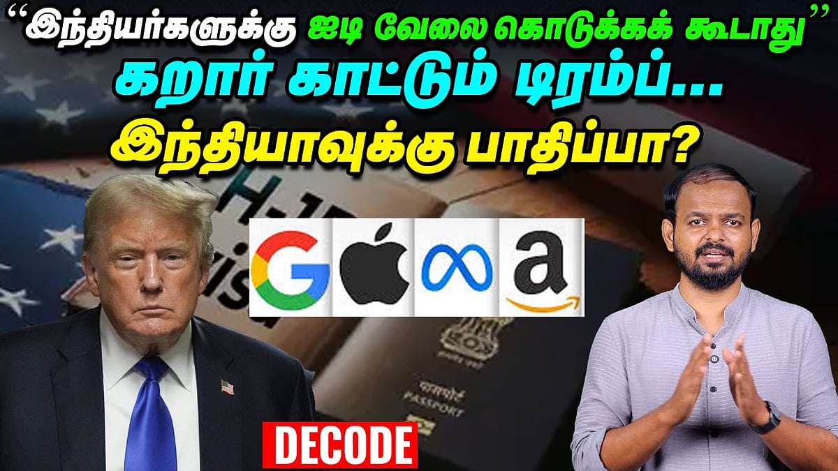 இந்தியர்களின் IT Jobsக்கு வெடி வைக்கும் Trump - Indiaக்கு என்ன பாதிப்பு? | Decode | H1B visa