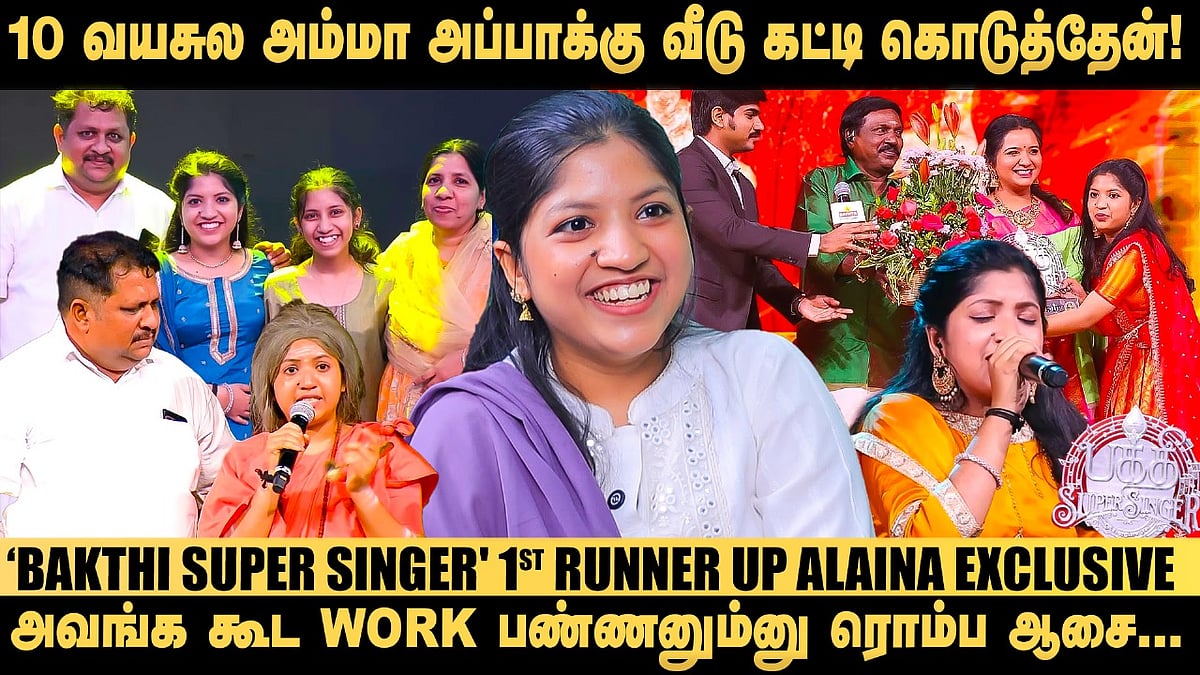 கச்சேரியில் யாரும் எனக்கு பக்தி பாடல்கள் கொடுத்ததே இல்ல…! - `Bakthi Super Singer' Alaina Exclusive