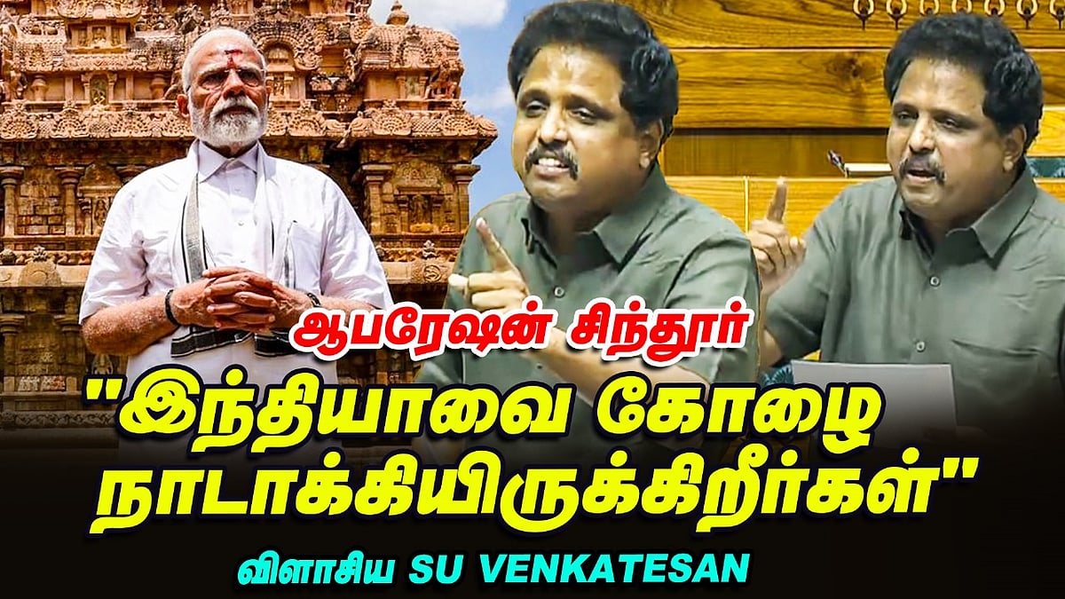 `தோல்வியை மறைக்க கடவுளை பயன்படுத்துவதா?' - Modi அரசை விமர்சித்த Su Venkatesan | 
Raja Raja Cholan