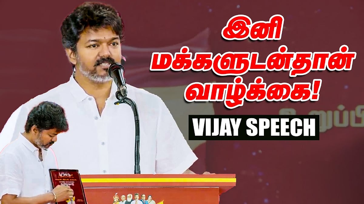 Vijay Speech - `அண்ணா வழியில் மக்களிடம் செல்வோம்’ | TVK App Launch | தமிழக வெற்றிக் கழகம்