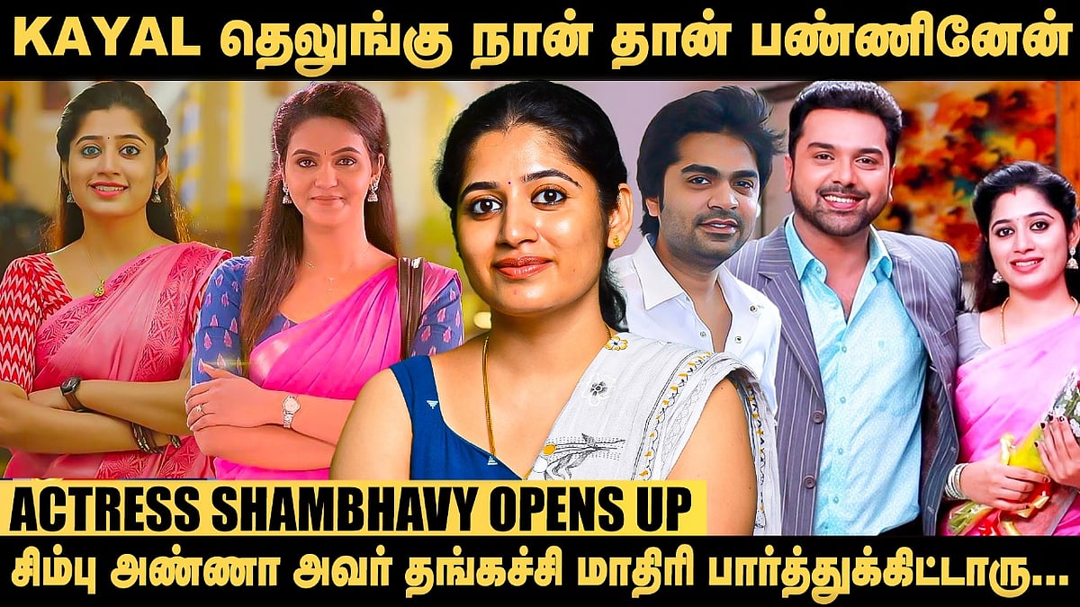 நான் சீரியலில் அழுறதைப் பார்த்து என் அப்பா அழுவார்..! - Actress Shambhavy Opens Up | Ilakkiya
