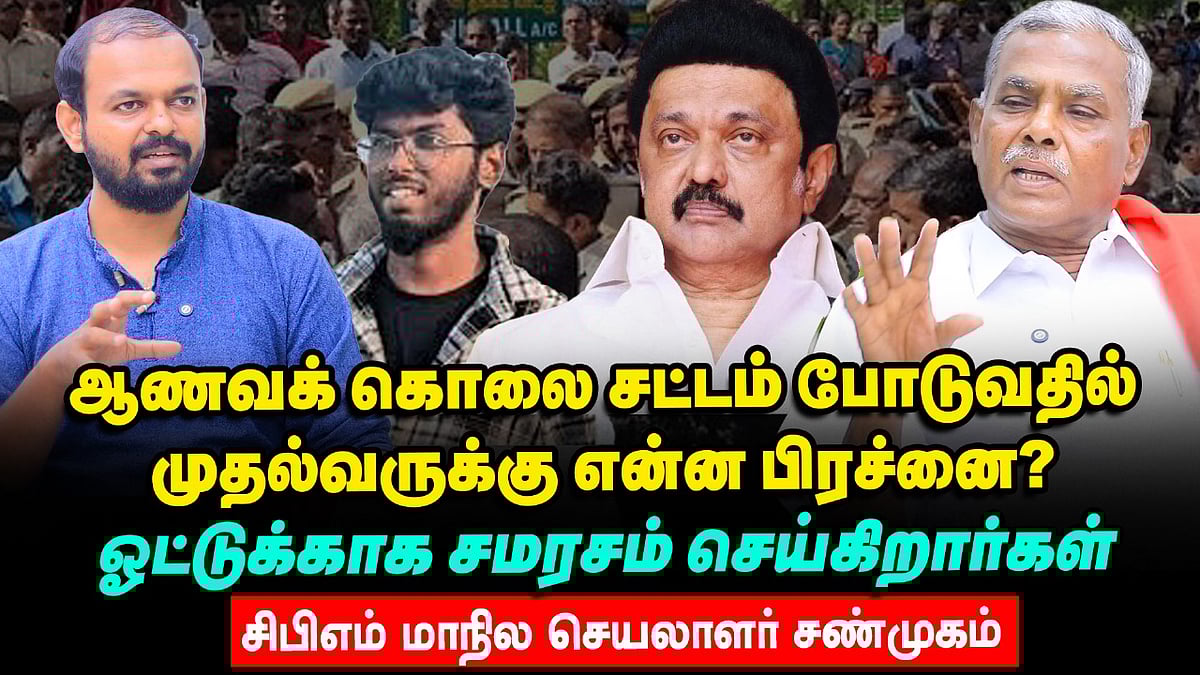 Kavin ஆணவக் கொலை - சாதி வாக்குகளுக்காக திமுக சமரசம் செய்கிறது| CPM Shanmugham Interview
