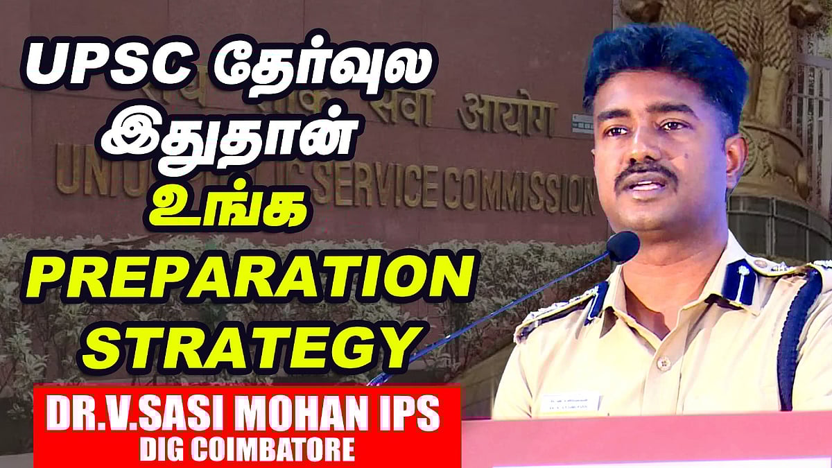 Dr.V.Sasi Mohan IPS | UPSC அறிவைச் சோதிக்கிற தேர்வு இல்லை... Qualifying exam | DIG Coimbatore
