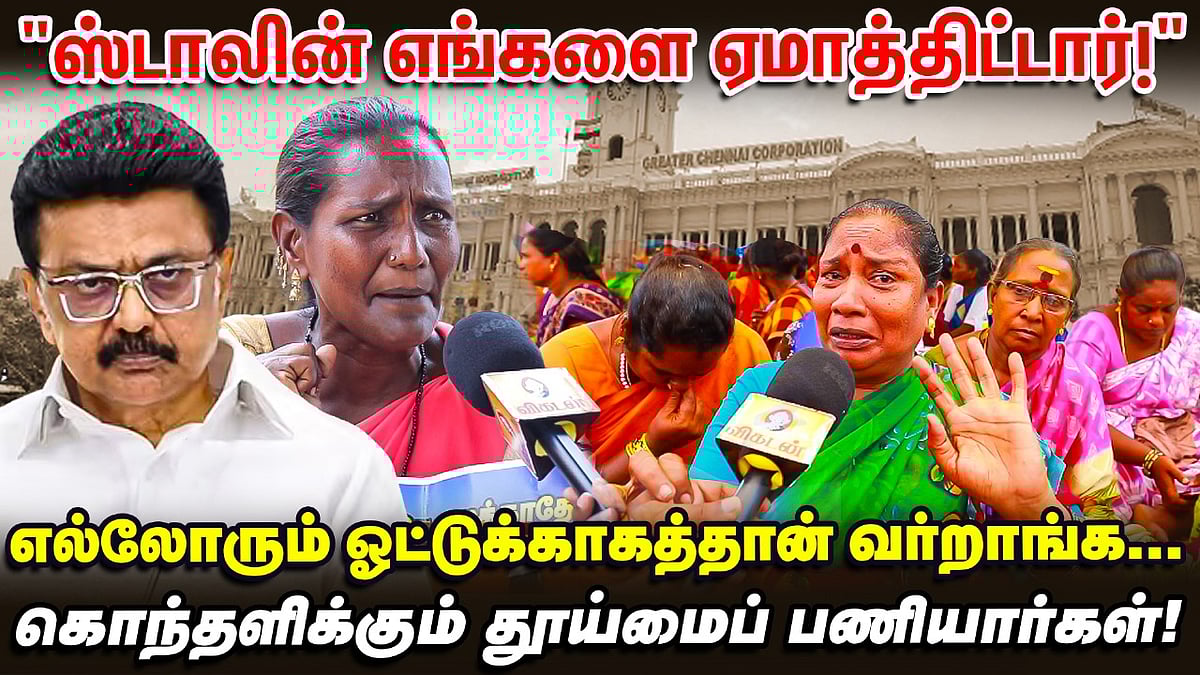 Sanitary workers protest | Stalin ஆட்சியை வீட்டுக்கு அனுப்பவும் தயங்க மாட்டோம்| Chennai corporation