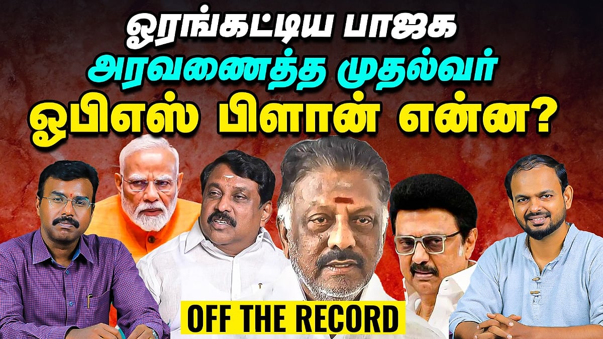ADMK: இன்னும் ஒரு வாய்ப்பு, காத்திருக்கும் OPS | கனவு பலிக்குமா? | Off the Record