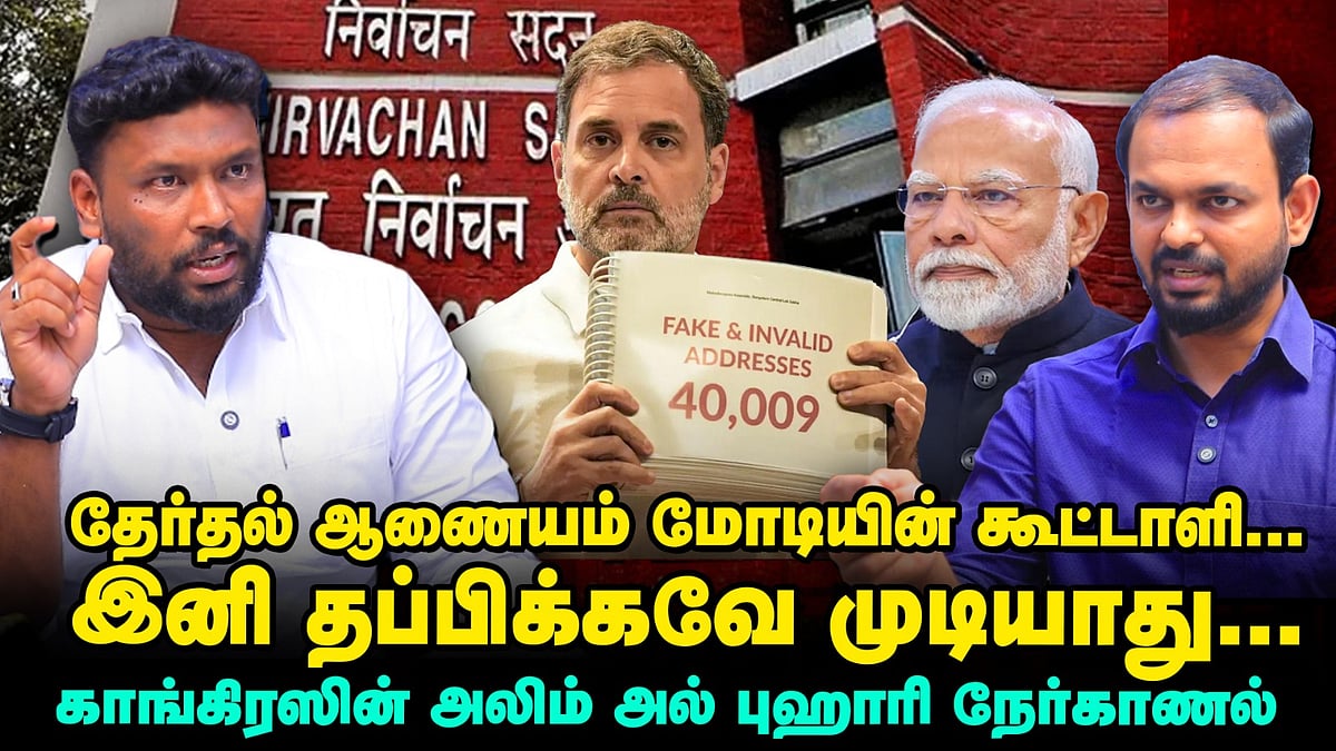 ECI: கீழ்த்தரமான முறைகேடுகள் - மக்கள்தான் தீர்ப்பளிக்க வேண்டும் | Alim Al Buhari | Rahul Gandhi