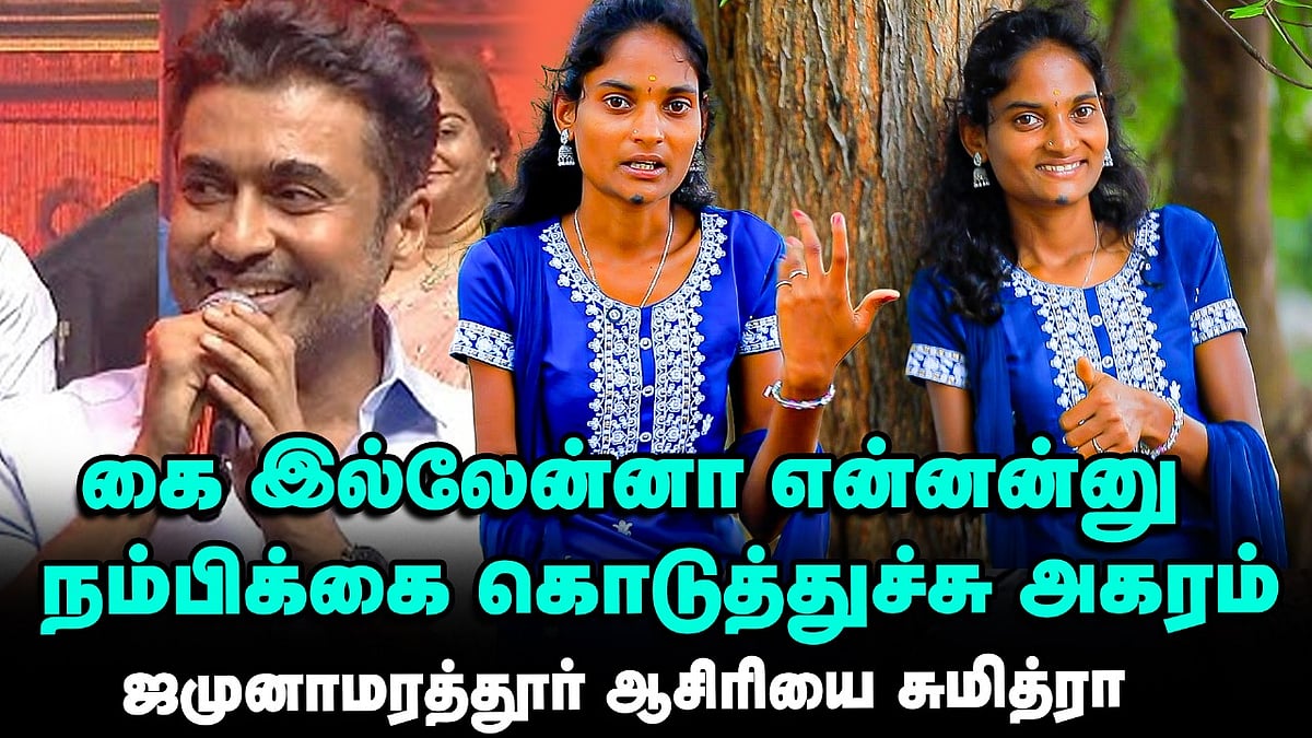 `அகரம் என்னை மட்டுமில்லை என் ஊரையே மாத்தியிருக்கு!' - ஜமுனாமரத்தூர் சுமித்ரா | Ananda Vikatan