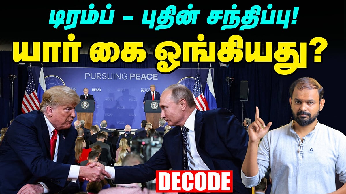 Trump Putin Meet: புதின் செய்த சம்பவம் - எதிர்பார்க்காத டிரம்ப் | Alaska | Ukraine | Decode
