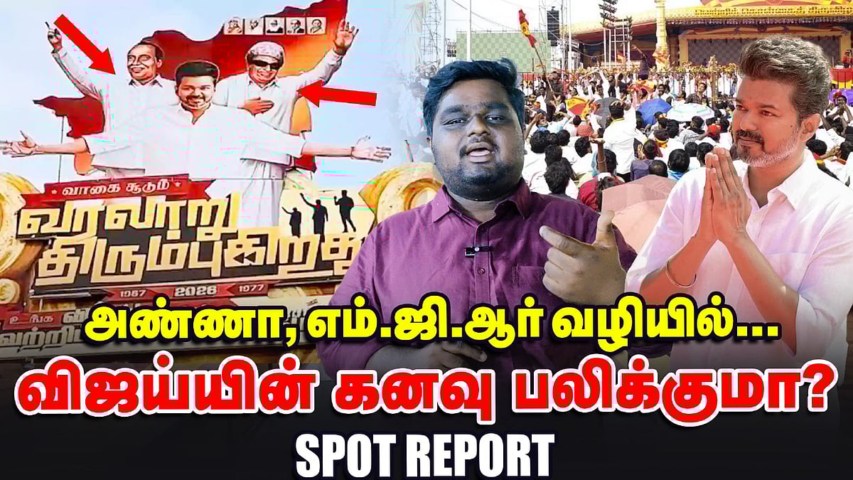 TVK Vijay-க்கான 3 பெரிய சவால்கள்! | Madurai Maanadu | Spot Report