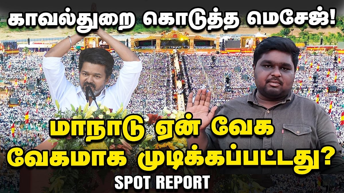 மாநாடு சீக்கிரம் முடிந்ததன் பின்னணி என்ன? | Highlights of TVK Vijay Madurai Maanadu | Vikatan