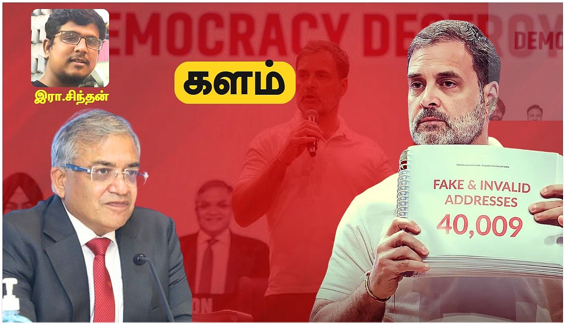 ‘Vote Chori’ Row : `இக்கட்டில் சிக்கியுள்ளது வாக்காளரின் அதிகாரம்!' - இரா.சிந்தன்