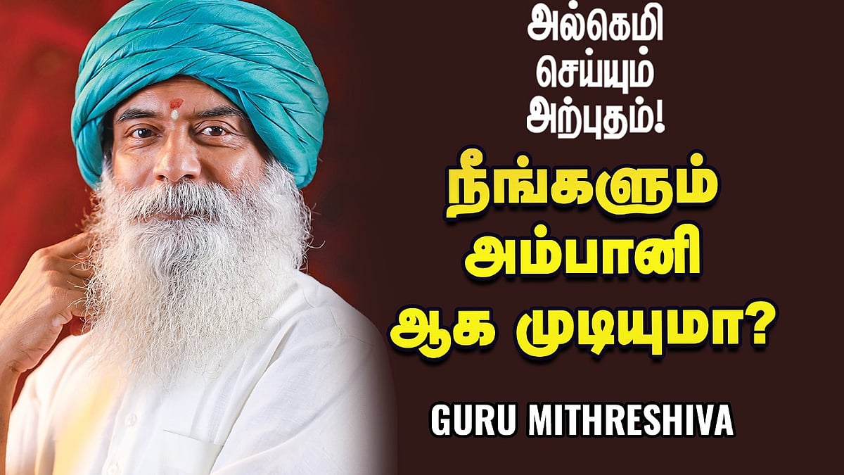Guru Mithreshiva: தொழிலில் டார்கெட் பிக்ஸ் பண்ணுவது சரியா, தவறா? | Ananda Vikatan