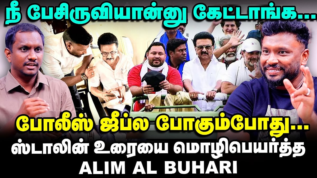 Rahul Gandhi - MK Stalin bihar வாக்கு அதிகார யாத்திரை | Alim al Buhari Interview | Vikatan