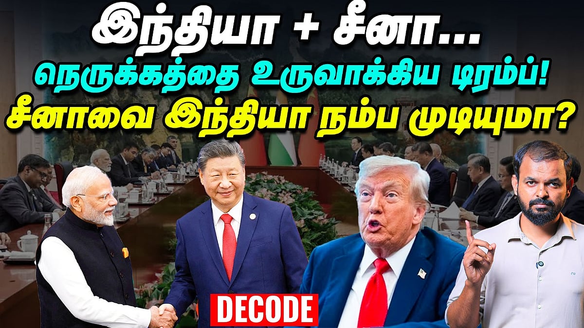 India China ties: சீனாவை நெருங்குவதில் இந்தியாவுக்கு இருக்கும் சிக்கல் என்ன? SCO | Trump | Decode
