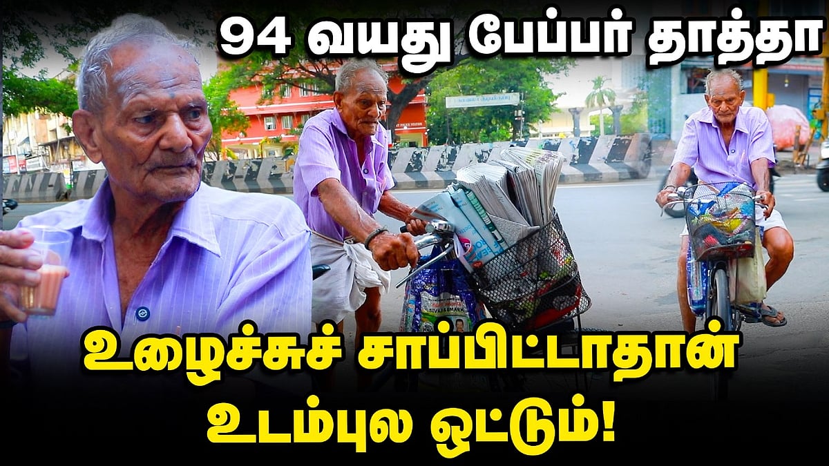  Human Story: 94 வயது Paper Man | 'காலை 3.30-ல இருந்து இரவு 7 மணி வரைக்கும் வேலை' | Ananda Vikatan