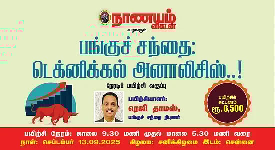 பங்கு முதலீட்டில் லாபம் பார்க்கணுமா? பங்குச் சந்தை டெக்னிக்கல் அனாலிசிஸ் பயிற்சி; முழு விவரம்