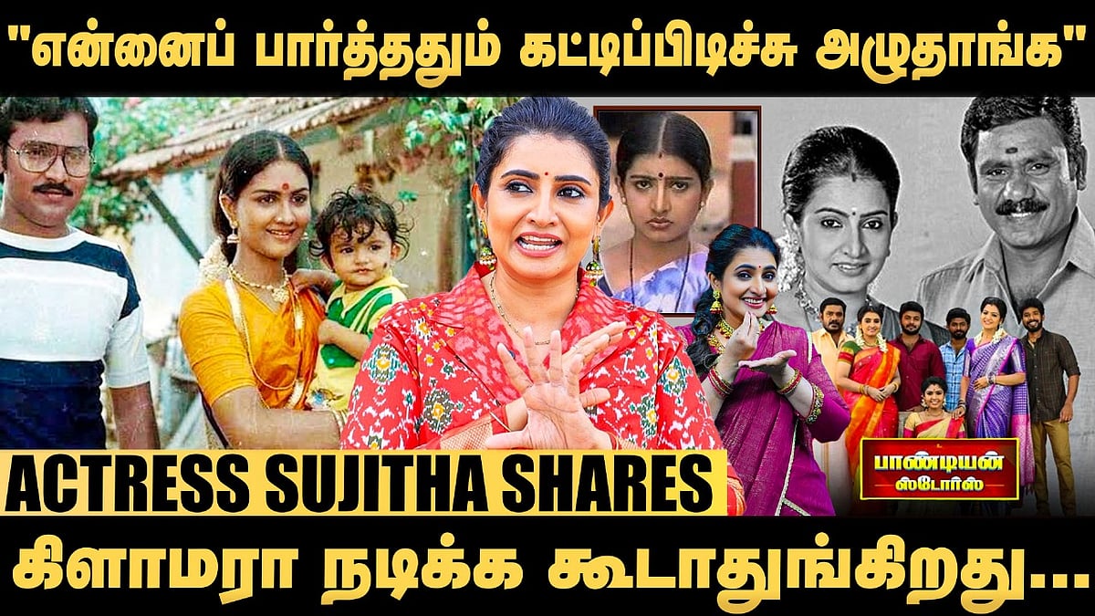 ஆம்பளைங்களும் ரொம்ப ரசிச்சு பார்த்த சீரியல் அது...! - Actress Sujitha Shares | Samayal Express| Zee