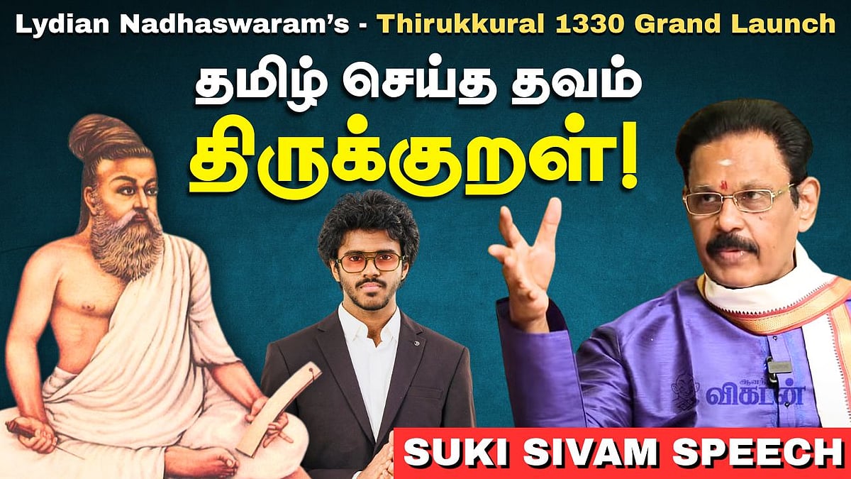 Suki sivam speech - திருக்குறள் குறித்து எழுத்தாளர் சுஜாதா சொன்ன விஷயம் | Lydian Nadhaswaram