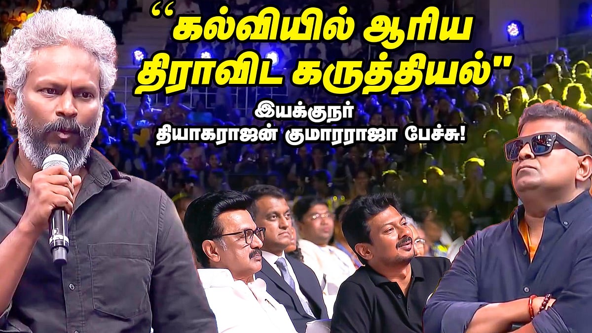 Director Thiagarajan Kumararaja speech: 'நாம் படிப்பதை தடுக்கிறார்கள்' | கல்வியில் சிறந்த தமிழ்நாடு