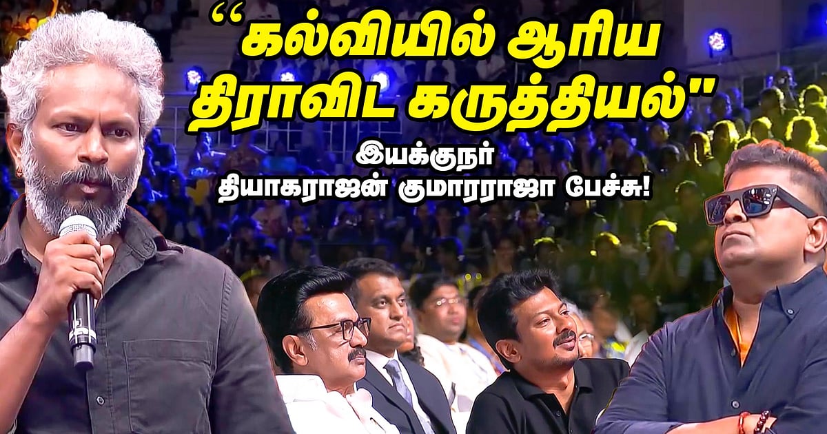 Kumar Raja Director Director Thiagarajan Kumararaja speech: 'நாம் படிப்பதை தடுக்கிறார்கள் ...