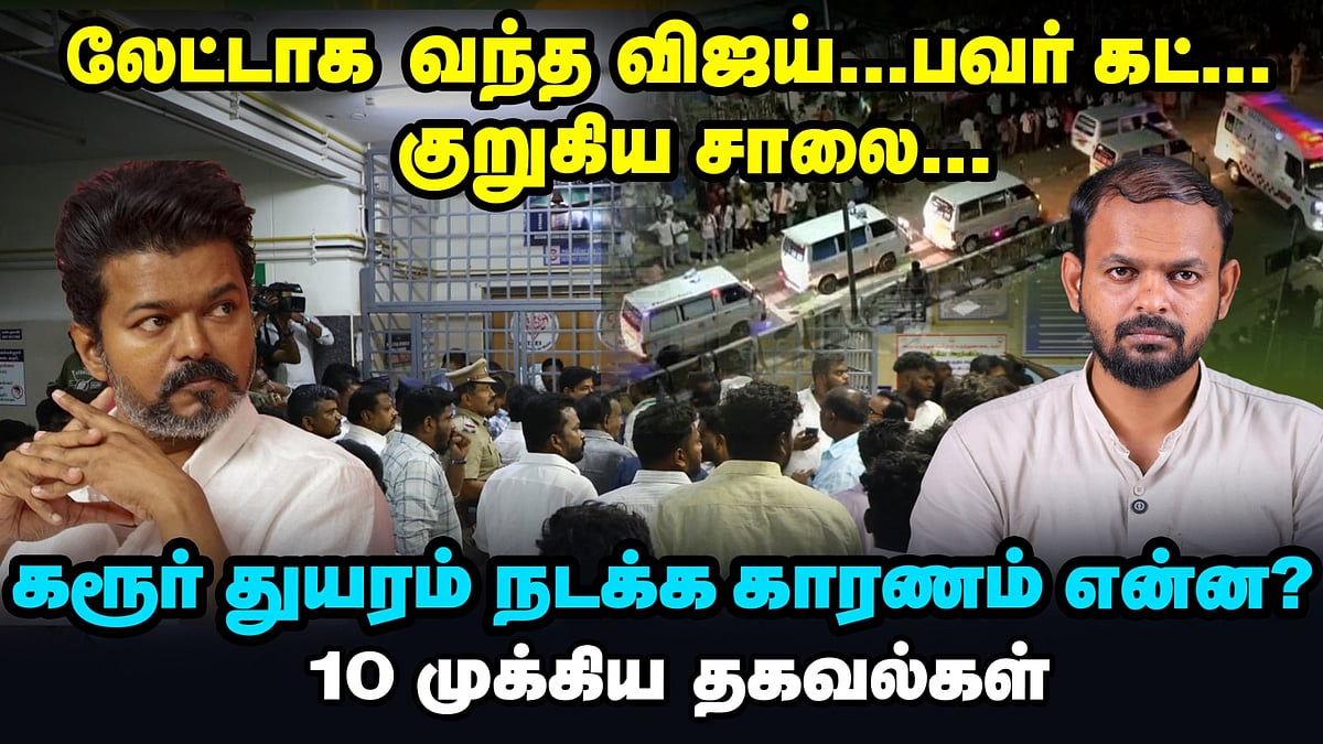 Tvk Vijay Karur Stampede - யார் மீது தவறு? 10 முக்கிய தகவல்கள் | Decode