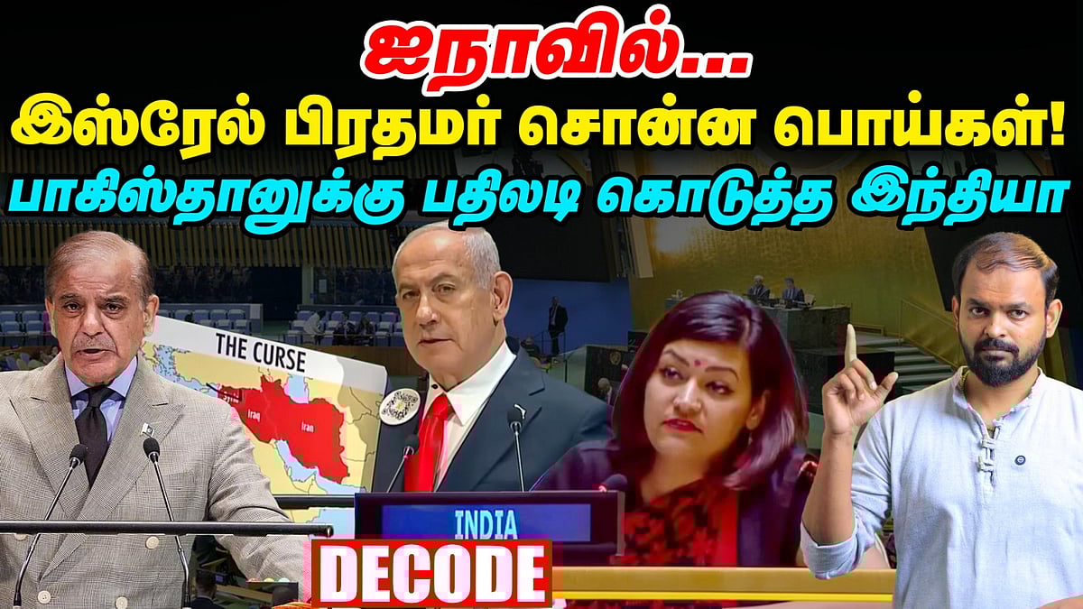 UNGA Pakistan பிரதமர் பேச்சு - விளாசிய இந்திய பெண் பிரதிநிதி | Netanyahu | Gaza | Decode