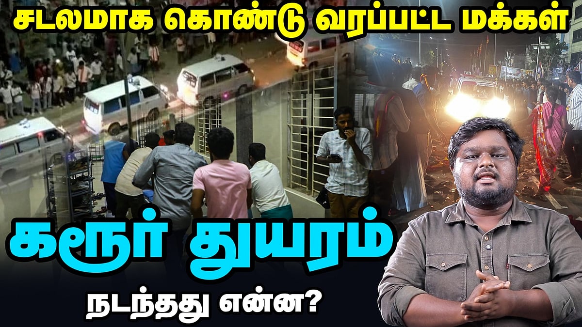 TVK Vijay Karur Stampede Complete Details | கரூரில் என்ன நடந்தது? | முழுமையான தகவல்கள்