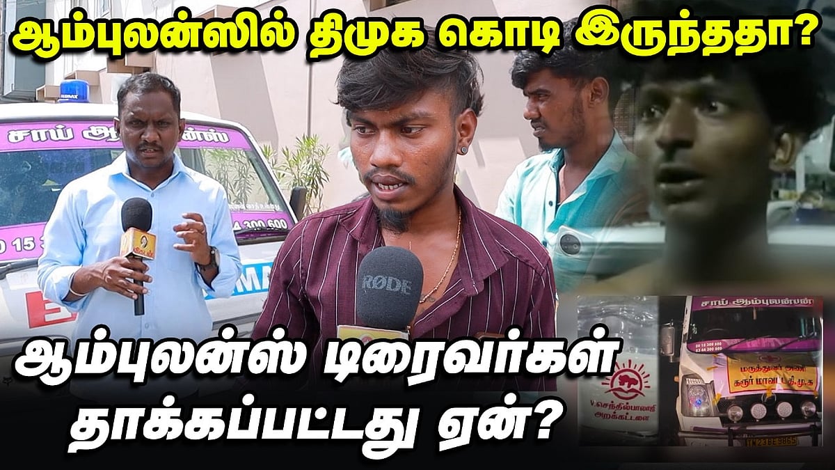 Karur Stampede: TVK பேரை கெடுக்குறீங்களான்னு அடிச்சாங்க - ஆம்புலன்ஸ் டிரைவர் Interview Ground Report