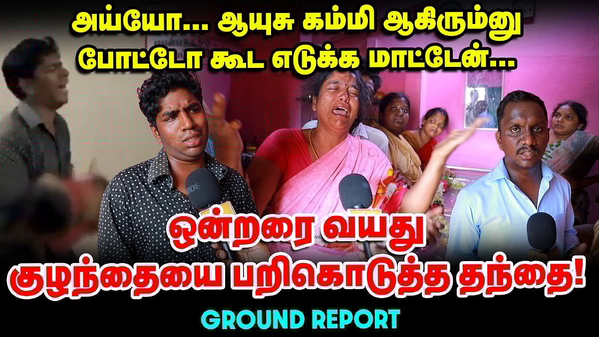 TVK Vijay rally stampede - 'என் பையன் சாக வேண்டிய வயசா சார்?' - பெற்றோரின் கதறல் | Ground Report