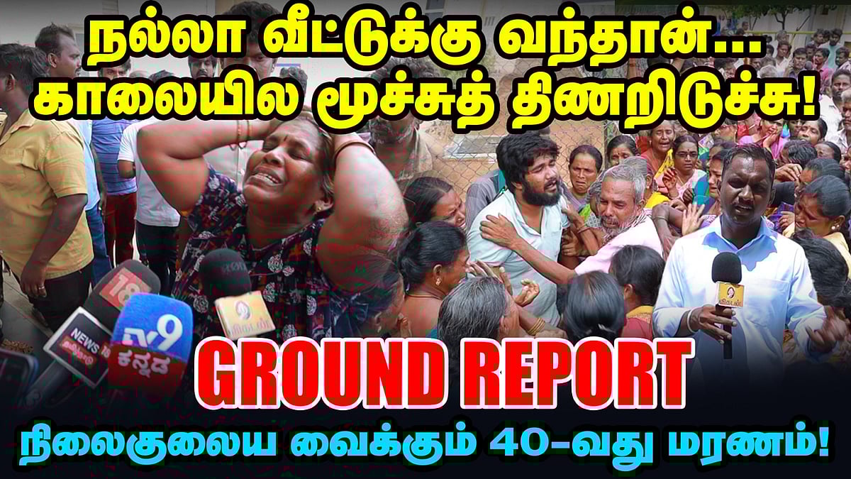 TVK Vijay Karur rally stampede: Latest Ground Report | கரூரில் என்ன நடந்தது?