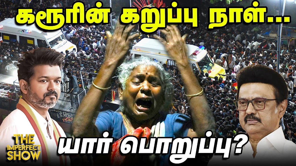 விதிமீறிய Vijay; அலட்சிய அரசு - பறிபோன 40 உயிர்கள் - என்ன நடந்தது?| TVK | Imperfect Show 28.9.2025