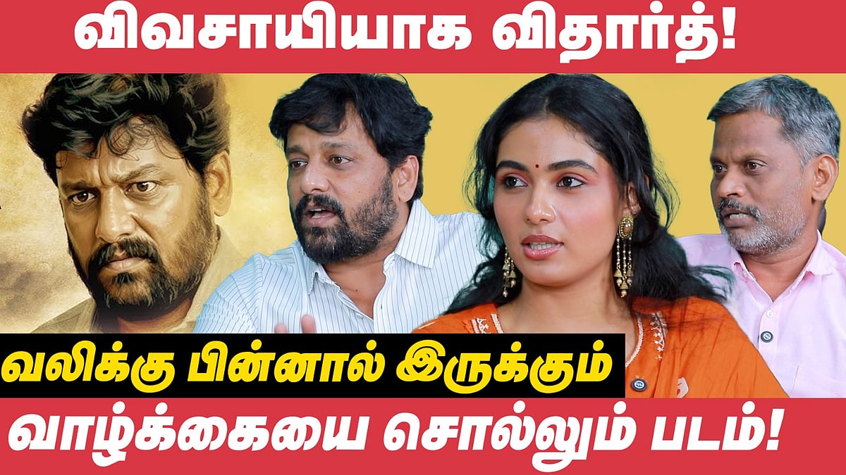 'விவசாயிகள் சந்திக்கும் புதிய scam! உண்மை சம்பவத்தை பேசும் 'Marutham' | Cinema Vikatan Interview
