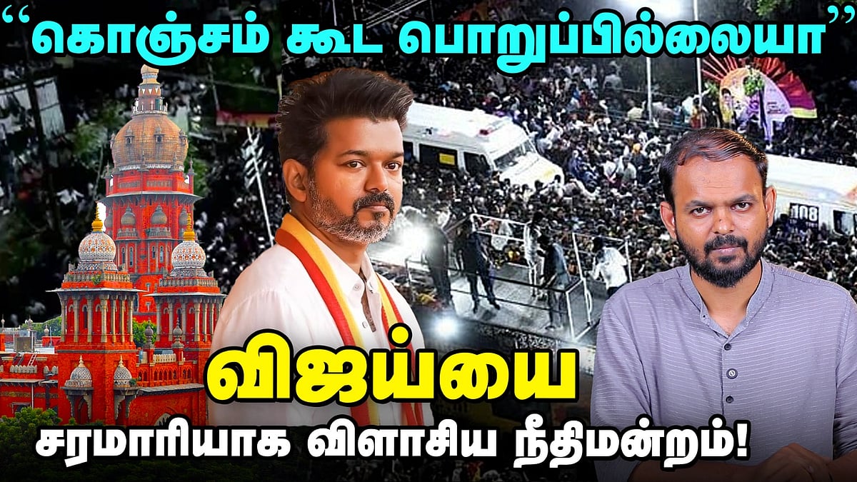TVK என்ன மாதிரி கட்சி? - கொந்தளித்த High Court | Vijay | Karur Stampede case | 