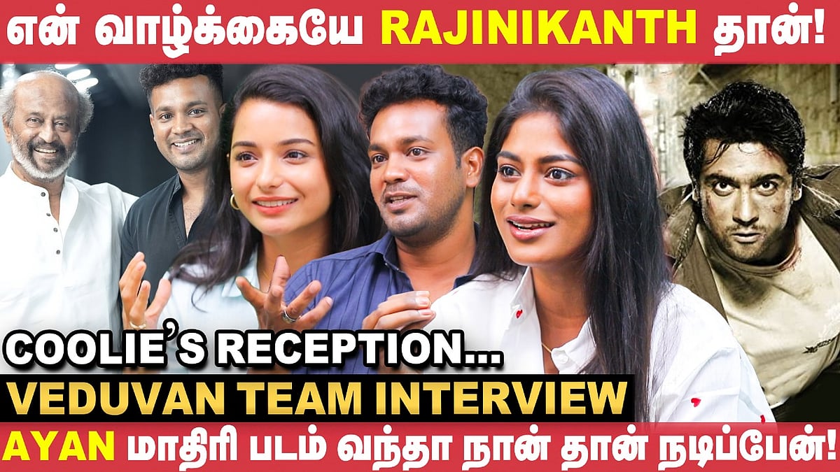 Veduvan Team Interview | பாட்ஷா & படையப்பா இரண்டுமே என் இரண்டு கண்கள் மாதிரி! - Kanna Ravi | Coolie