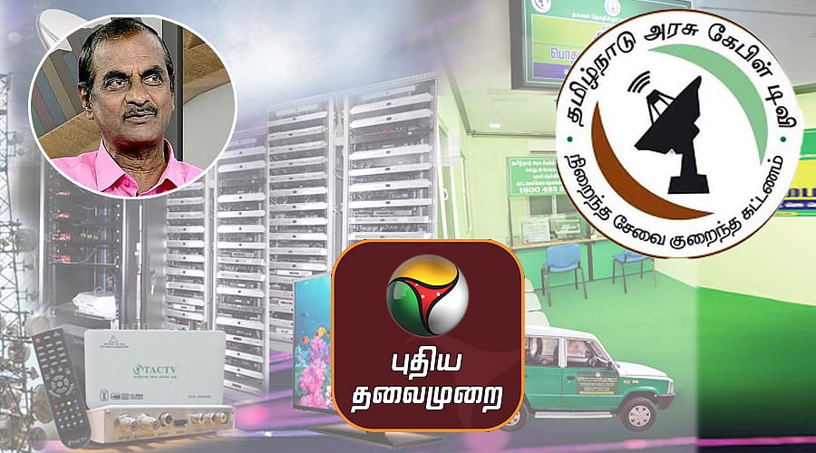 புதிய தலைமுறை முடக்கம்? : விஜய் குறித்த செய்திகள் காரணமா? அரசே கேபிள் நடத்துவது சரியா?  | Opinion  