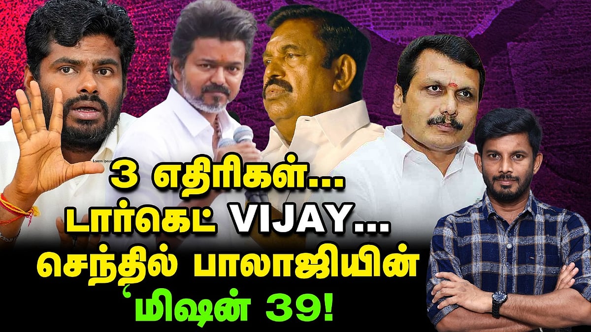 `Vijay Vs Senthil balaji' பவர் பாலிட்டிக்ஸில் அடுத்த Twist?! | Elangovan Explains