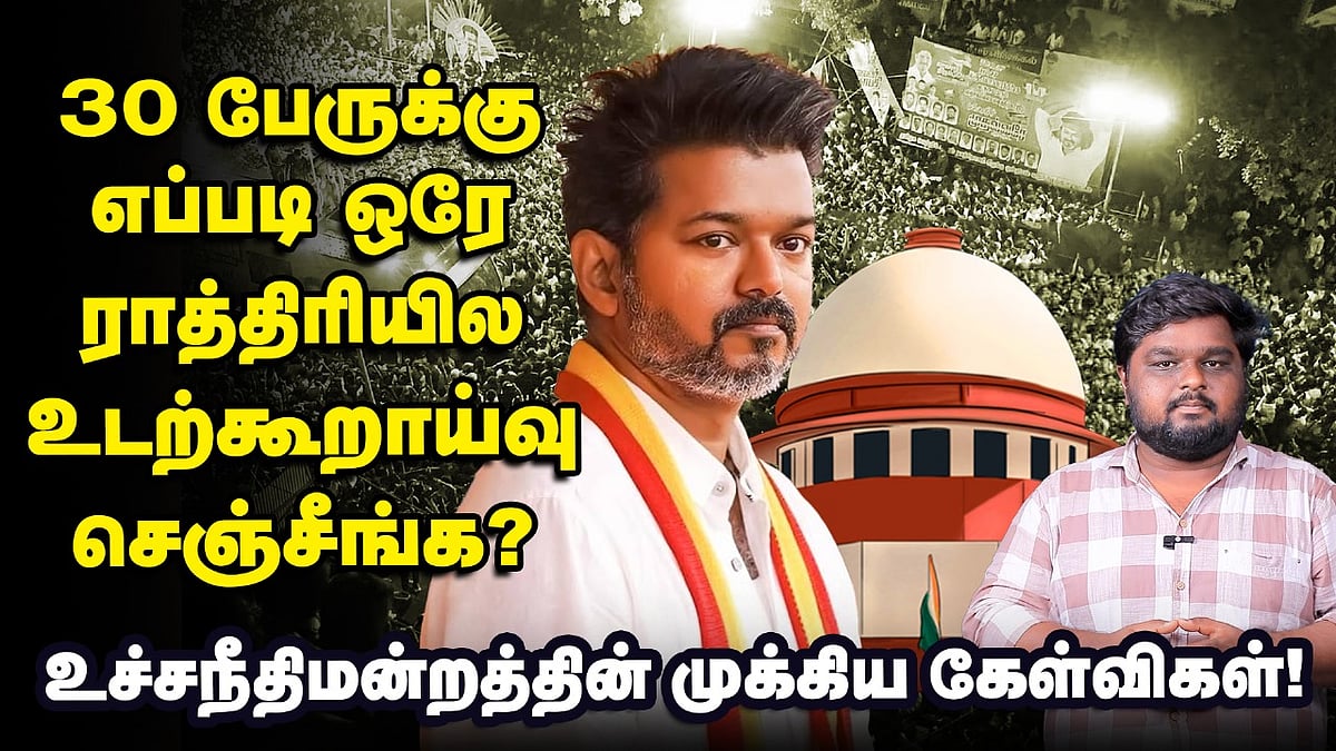 TVK Vijay Karur Stampede - Supreme Court-ல் நடந்த காரசார விவாதம்! - Full Details