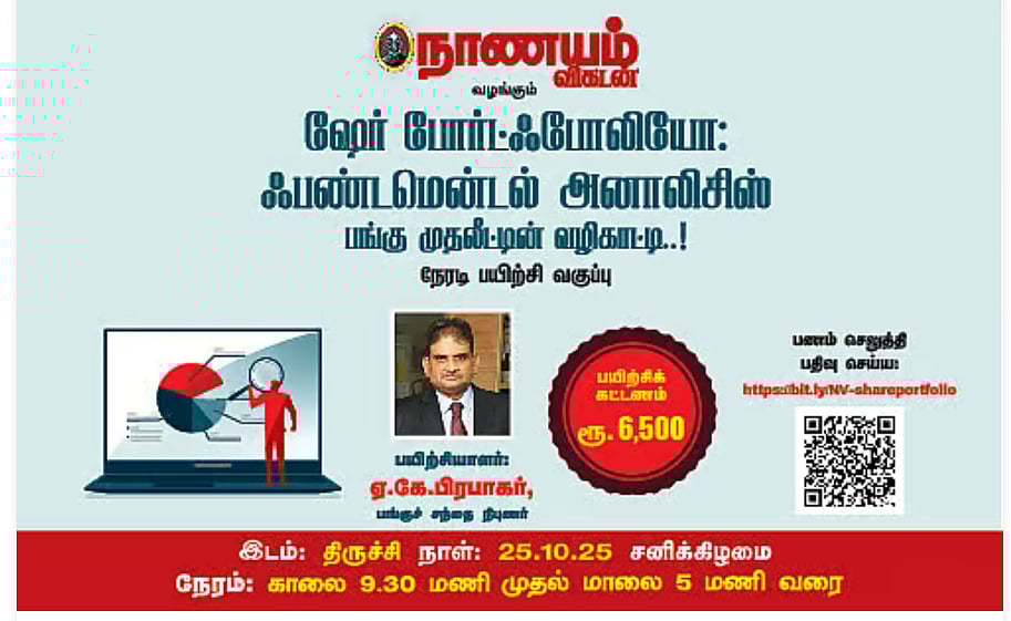 திருச்சி: நாணயம் விகடன் நடத்தும் 'ஷேர் போர்ட்ஃபோலியோ' - பங்கு முதலீட்டிற்கான நேரடி பயிற்சி வகுப்பு